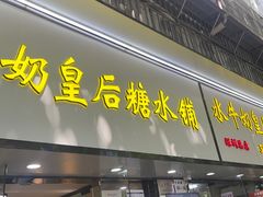 -水牛奶皇后糖水铺(深圳总店)