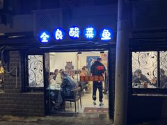 -金良酸菜鱼(宁海路总店)