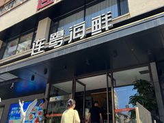 -连鹭海鲜·海肠捞饭·海胆饭(星海店)