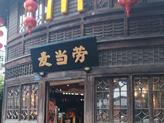 -麦当劳(南后街店)