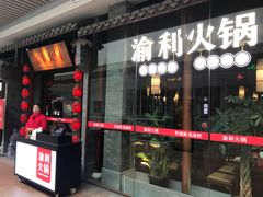门面-渝利重庆火锅