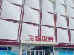 -飞览天下沉浸式飞行体验(北京旗舰店)