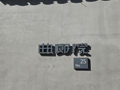 -曲廊院(东四十一条店)