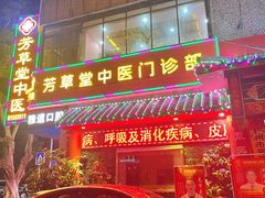 -芳草堂中医门诊部(怡芳苑店)