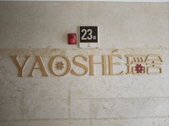 -瑶舍头疗·瑶浴·芳香热石SPA(五洲国际店)