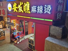 -安发瞧麻辣烫(总店)