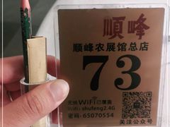 -顺峰(农展馆店)