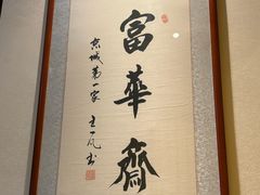 -富华斋饽饽铺·宫廷糕点·伴手礼(护国新天地店)