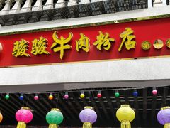 门面-骏骏牛肉粉店(吉庆街店)