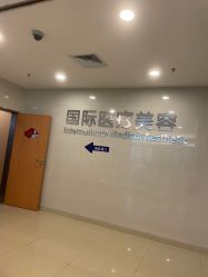 -东莞台心医院-医疗美容
