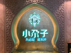 -小尕子·新疆菜(明园店)