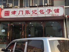 -津门张记包子铺(华昌道店)