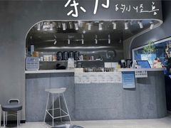 -茶力的小怪兽(梅林卓悦汇店)