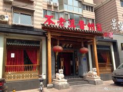 门面-不老溪贵州菜(广安门总店)