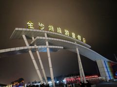 -金沙湖旅游度假区