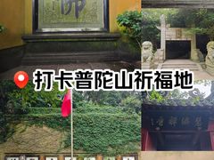 -普陀山慧济禅寺