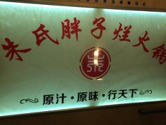 -朱氏胖子烂火锅(洪崖洞店)