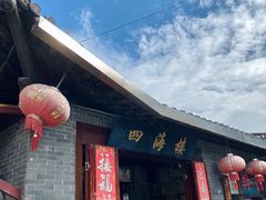 -四海楼(如皋定慧禅寺店)