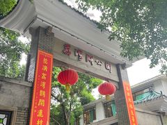 -荔湾湖公园