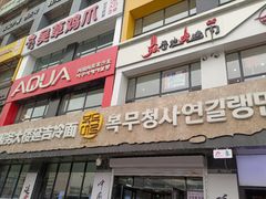 -服务大楼冷面(延大店)