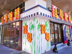门面-喜粤糖朝餐厅(三八广场店)