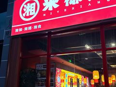 -米椰湘·辣椒炒肉