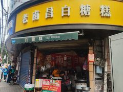 -老南昌白糖糕(大士院店)