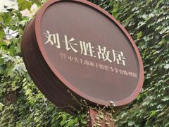 -刘长胜故居