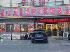-溢心园香河肉饼总店