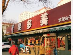 门面-果多美(三里河店)