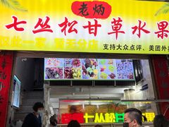 -老炳·七丛松甘草水果