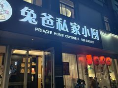 -兔爸私家小厨(新北万达店)