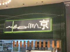 -四季小馆·地道北京小吃(广百店)
