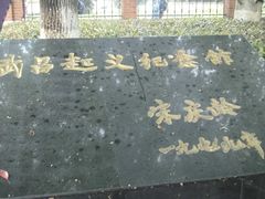 门面-辛亥革命博物院北区