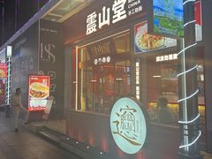 门面-震山堂·手工劲面(仓山万达店)