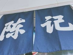 门面-陈记栗子(长宁路店)