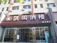 -凯鸽酒楼(操场城店)