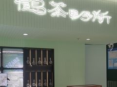 -鹤茶野所(上海首店)