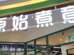 门面-原始煮意·地锅鸡守艺者(吴中万达直营店)