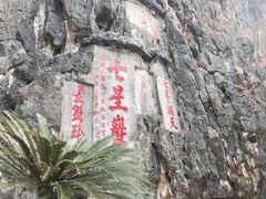 -星湖旅游景区七星岩