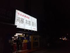 门面-鸡柳大人(宁大店)