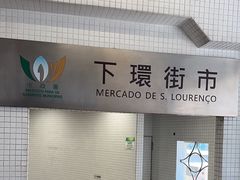 -下环街市熟食中心