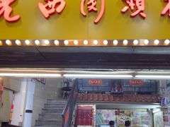 -老西关濑粉(文明路店)