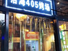 门面-沿海405烤场(沿海赛洛城店)