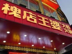 -槐店王婆大虾(开发区店)