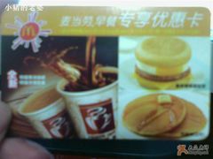 早餐卡-麦当劳(中山公园龙之梦店)