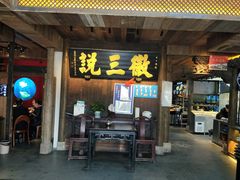 门面-徽三说·土徽菜·中国徽菜连锁品牌(一中店)