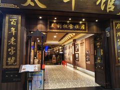 -太平馆西餐厅(北京路店)