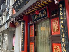 门面-同得兴 Since·1995 传统苏式面馆(十全街店)
