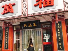 门面-万福兴(东中市店)